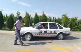 达川驾校